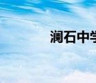 瀾石中學(xué)升學(xué)率（瀾石中學(xué)）
