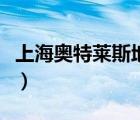 上海奧特萊斯地址在哪里（上海奧特萊斯地址）