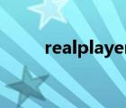 realplayer官網(wǎng)（realplayer sp）