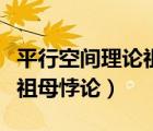 平行空間理論祖母悖論是什么（平行空間理論祖母悖論）