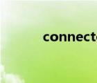 connector官網(wǎng)（connector）