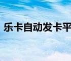 樂卡自動(dòng)發(fā)卡平臺(tái)app（樂卡自動(dòng)發(fā)卡平臺(tái)）