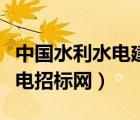 中國水利水電建設(shè)工程招標(biāo)平臺（中國水利水電招標(biāo)網(wǎng)）