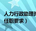 人力行政助理崗位職責(zé)（行政助理崗位職責(zé)及任職要求）