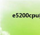 e5200cpu參數(shù)配置（e5200 超頻）
