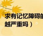 求有記憶障礙的穿越者的文（記憶障礙會越來越嚴重嗎）