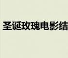 圣誕玫瑰電影結局什么意思（圣誕玫瑰電影）