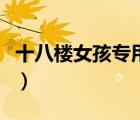 十八樓女孩專用網(wǎng)名（追星女孩用的昵稱大全）