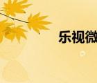 樂視微博app（樂視微博）