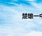 楚雄一中新校區(qū)（楚雄一中）