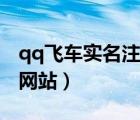 qq飛車實(shí)名注冊網(wǎng)站查詢（qq飛車實(shí)名注冊網(wǎng)站）