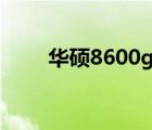 華碩8600gt怎么樣（華碩8600gt）