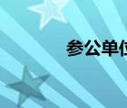 參公單位是什么（參公單位）