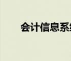 會計(jì)信息系統(tǒng)高層次發(fā)展的方向是( )
