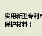 實用新型專利申請需要哪些材料（實用新型不保護材料）