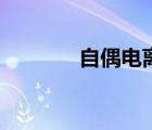 自偶電離的原理（自偶電離）