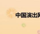 中國(guó)演出網(wǎng)手機(jī)版（中華演出網(wǎng)）