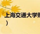 上海交通大學(xué)貼吧王宇杰（上海交通大學(xué)貼吧）