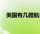 美國(guó)有幾艘航母 目前（美國(guó)有幾艘航母）