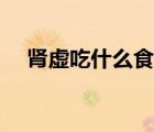 腎虛吃什么食物能補(bǔ)男（男腎虛怎么補(bǔ)）