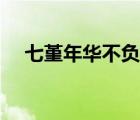 七堇年華不負(fù)君小說（七堇年華不負(fù)君）
