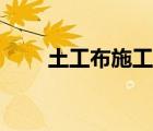 土工布施工工藝流程（土工布施工）