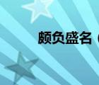 頗負盛名（頗負盛名是什么意思）