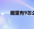 圈里有9怎么打（如何輸入9一個圈）