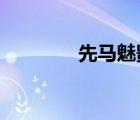 先馬魅影450（先馬絕影3）