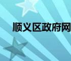 順義區(qū)政府網(wǎng)官網(wǎng)首頁（順義區(qū)政府網(wǎng)）