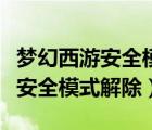 夢(mèng)幻西游安全模式解除需要多少天（夢(mèng)幻西游安全模式解除）