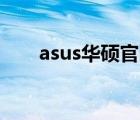asus華碩官網(wǎng)（華碩a43ei241sj sl）