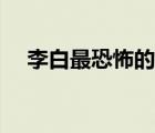 李白最恐怖的藏頭詩（黃鶴樓寫作背景）