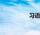 習(xí)語學(xué)習(xí)（西語學(xué)習(xí)）