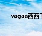 vagaa西西下載（vagaa太平洋下載）
