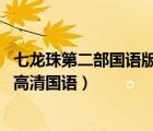 七龍珠第二部國語版全集 普通話（七龍珠第二部國語版全集高清國語）