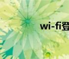 wi-fi登陸口（wifi登陸器）