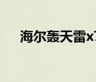 海爾轟天雷x7s367ia（海爾轟天雷x7）
