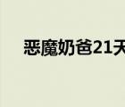 惡魔奶爸21天溝通訓(xùn)練營（惡魔奶爸2）
