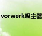 vorwerk吸塵器換垃圾袋（vorwerk吸塵器）