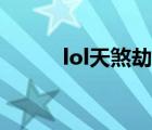 lol天煞劫動態(tài)壁紙（lol劫符文）