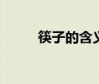 筷子的含義和寓意（筷子的來歷）