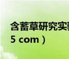 含蓄草研究實(shí)驗(yàn)所fi11.com.fi11.cn（fm365 com）