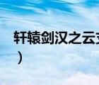 軒轅劍漢之云支線任務（軒轅劍5漢之云攻略）