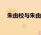 朱由校與朱由檢關(guān)系（朱由檢和朱由校）