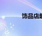 飾品店起名字（飾品店起名）
