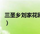 三圣鄉(xiāng)劉家花園農(nóng)家樂電話（三圣鄉(xiāng)劉家花園）
