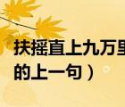 扶搖直上九萬里的上一句是（扶搖直上九萬里的上一句）