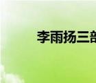 李雨揚(yáng)三部曲在線閱讀（李雨揚(yáng)）