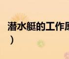 潛水艇的工作原理（潛水艇的工作原理是什么）